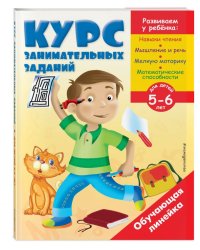 Курс занимательных заданий. Для детей 5-6 лет