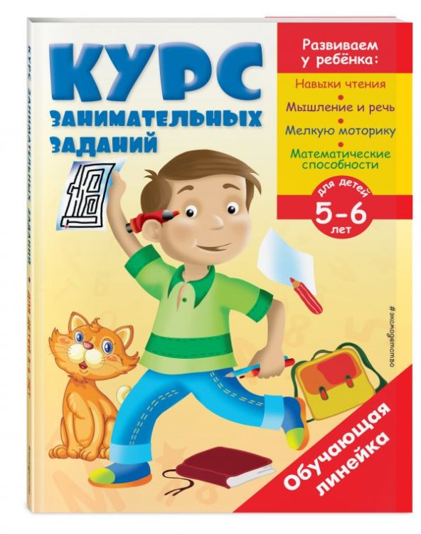 Обложка книги «Курс занимательных заданий. Для детей 5-6 лет» — Жилинская Алла Владимировна, ISBN 9785699969203