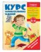 Обложка книги «Курс занимательных заданий. Для детей 5-6 лет» — Жилинская Алла Владимировна, ISBN 9785699969203