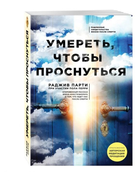 Обложка книги «Умереть, чтобы проснуться» — Парти Раджив, Перри Пол, ISBN 9785699978076