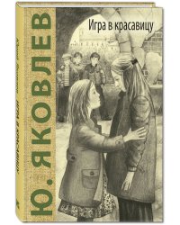 Игра в красавицу