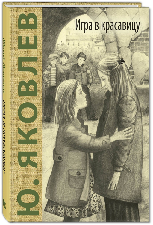 Куда уходит детство Игра в красавицу