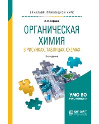 Органическая химия в рисунках, таблицах, схемах. Учебное пособие для прикладного бакалавриата