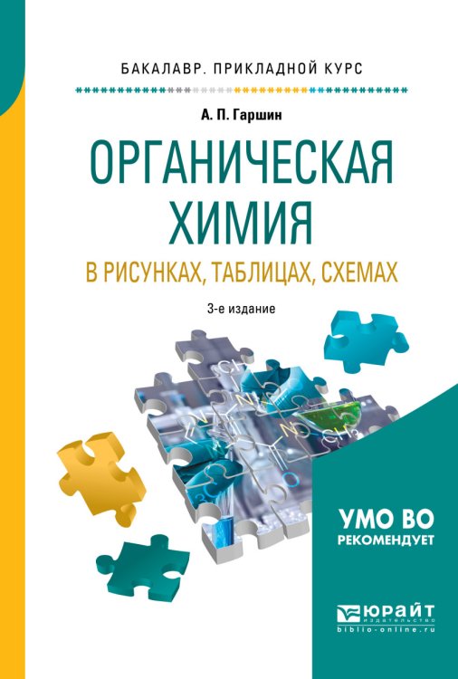 Органическая химия в рисунках, таблицах, схемах. Учебное пособие для прикладного бакалавриата