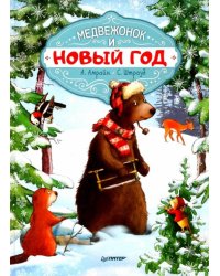Медвежонок и Новый год 