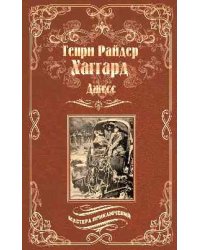 Джесс. Повесть из времен Бурской войны