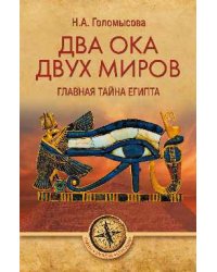 Два Ока двух Миров. Главная тайна Египта