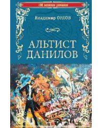 Альтист Данилов