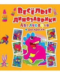 Веселые динозаврики. Аппликации + раскраски