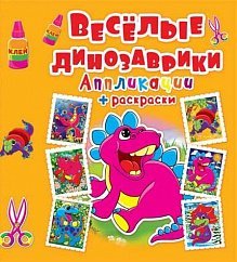 Обложка книги «Веселые динозаврики. Аппликации + раскраски», ISBN 9789669363602