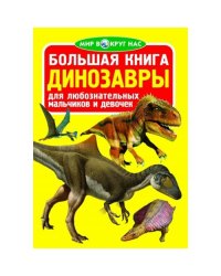 Большая книга. Динозавры