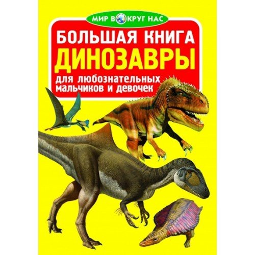 Большая книга. Динозавры