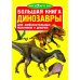 Большая книга. Динозавры