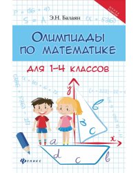 Олимпиады по математике для 1-4 классов