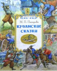 Кубанские сказки