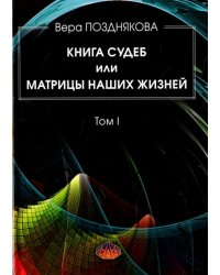 Книга Судеб или матрицы наших жизней. Том 1