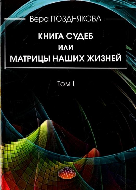 Обложка книги «Книга Судеб или матрицы наших жизней. Том 1» — Позднякова Вера Васильевна, ISBN 9785888755105
