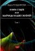 Обложка книги «Книга Судеб или матрицы наших жизней. Том 1» — Позднякова Вера Васильевна, ISBN 9785888755105