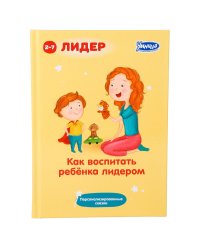 Как воспитать ребенка лидером