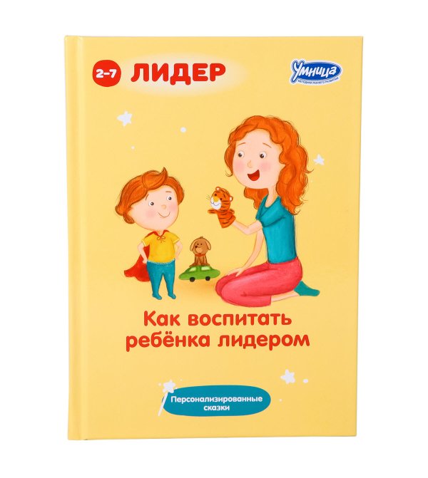 Как воспитать ребенка лидером