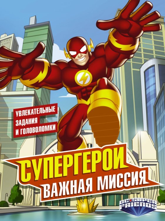 Вселенная DC Comics Супергерои. Важная миссия
