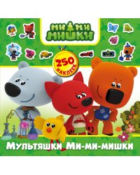 Мультяшки Ми-ми-мишки