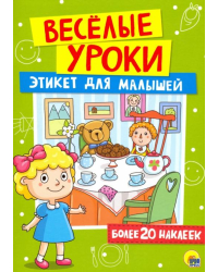 Этикет для малышей