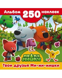 Твои друзья Ми-ми-мишки
