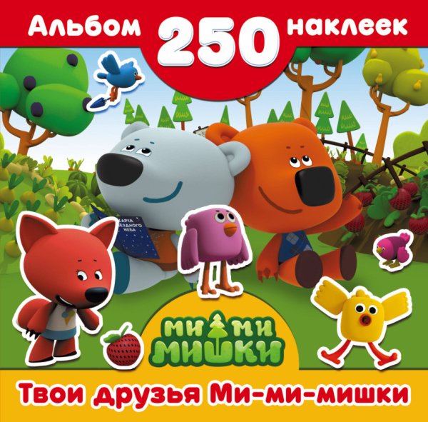 Обложка книги «Твои друзья Ми-ми-мишки», ISBN 9785170986002