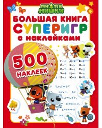 Большая книга суперигр с наклейками