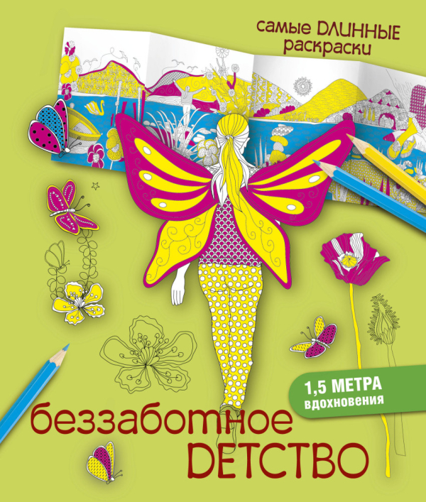 Самые длинные раскраски Беззаботное детство