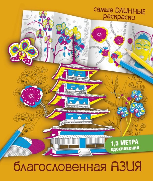 Самые длинные раскраски Благословенная Азия