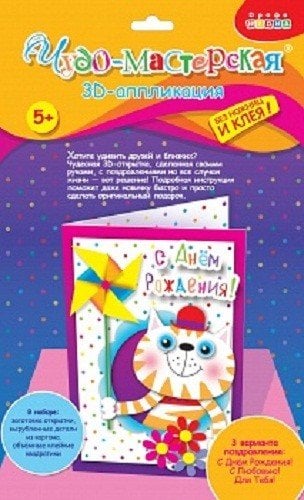 Чудо мастерская. 3D открытка. Кот с вертушкой