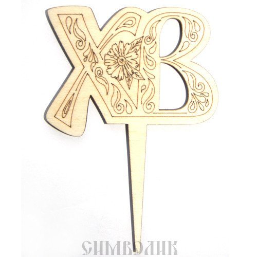 Шпажка "Христос Воскресе", 100x70 мм