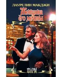 Женщина его мечты