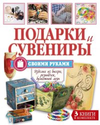Подарки и сувениры своими руками. Оригинальные вещи из бумажной лозы. Волшебные резиночки. Декупаж (комплект из 3 книг) (количество томов: 3)