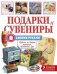 Обложка книги «Подарки и сувениры своими руками. Оригинальные вещи из бумажной лозы. Волшебные резиночки. Декупаж (комплект из 3 книг) (количество томов: 3)», ISBN 9785171030582