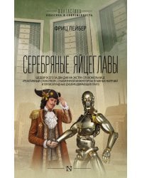 Серебряные яйцеглавы