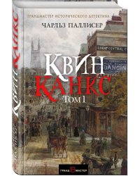 Квинканкс. Том 1