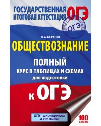 ОГЭ. Обществознание. Полный курс в таблицах и схемах для подготовки к ОГЭ