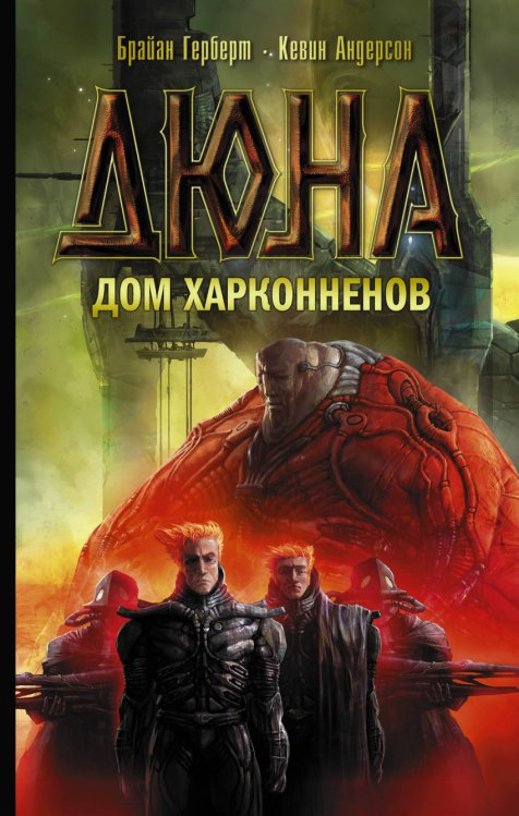 Обложка книги «Дом Харконненов» — Герберт Б., ISBN 9785171055042