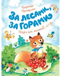 За лесами, за горами