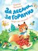 Обложка книги «За лесами, за горами» — Притулина Н., ISBN 9785389131965