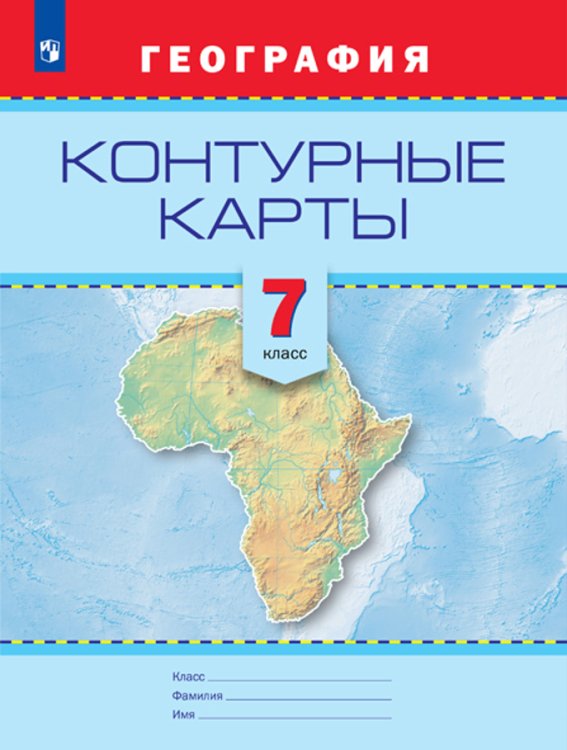 Контурные карты. География. 7 класс Контурные карты. География. 7 класс