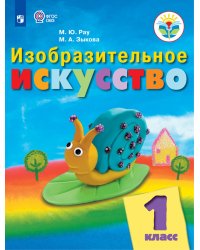 Изобразительное искусство. 1 класс. Учебное пособие для обучающихся с интеллектуальными нарушениями. ФГОС ОВЗ