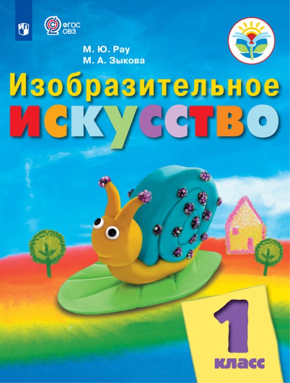 Изобразительное искусство. 1 класс. Учебное пособие для обучающихся с интеллектуальными нарушениями. ФГОС ОВЗ