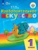Изобразительное искусство. 1 класс. Учебное пособие для обучающихся с интеллектуальными нарушениями. ФГОС ОВЗ