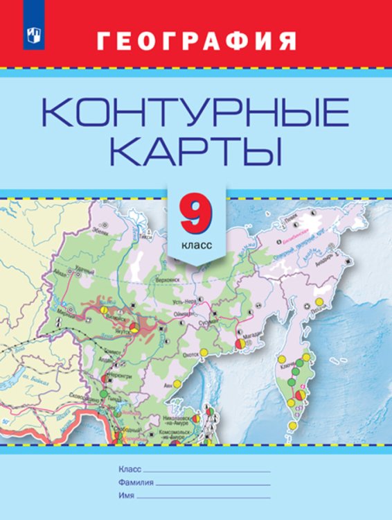 Контурные карты. География. 9 класс