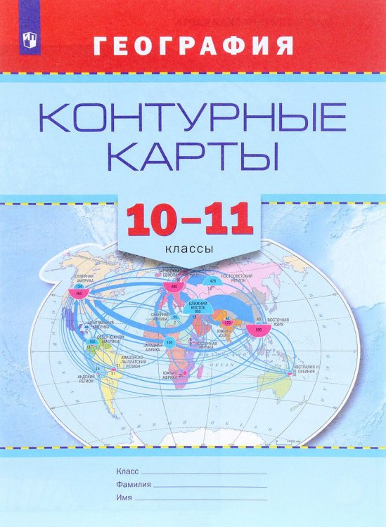 Контурные карты. География. 10-11 класс