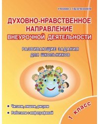 Духовно-нравственное направление внеурочной деятельности. 1 класс. Развивающие задания для школьник.
